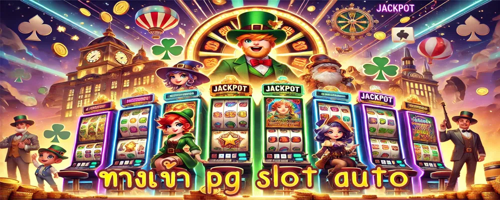 ทางเข้า pg slot auto