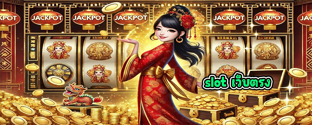 slot เว็บตรง