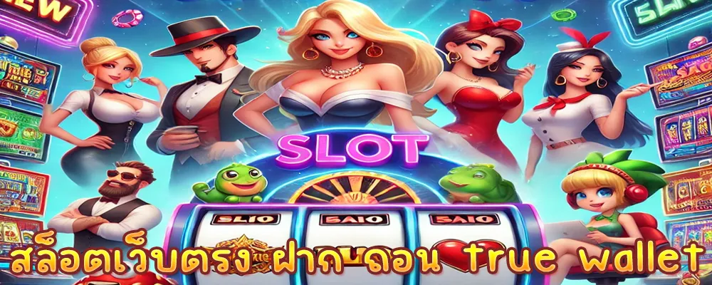 สล็อตเว็บตรง ฝาก ถอน true wallet ไม่มีขั้นต่ํา