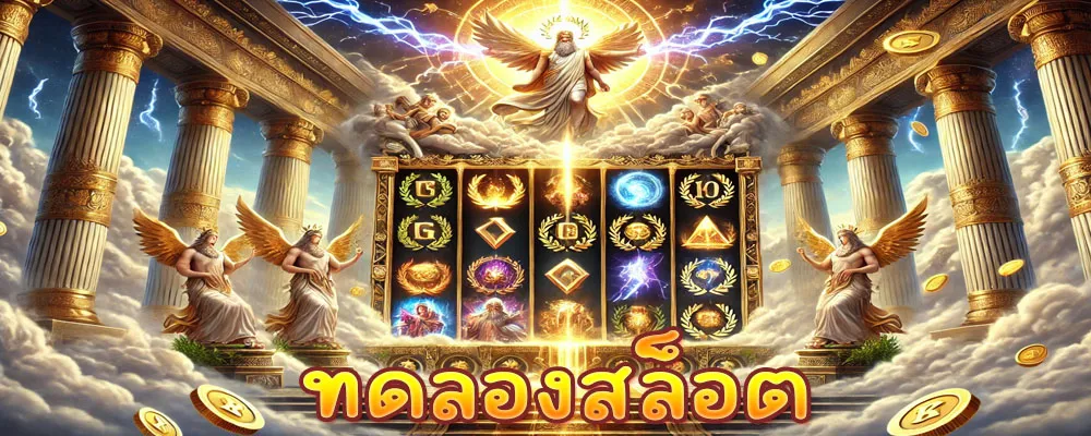 ทดลองสล็อต