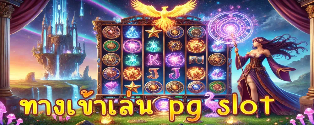 ทางเข้าเล่น pg slot