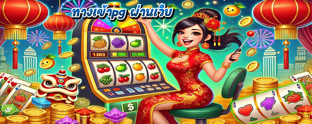 ทางเข้าpg ผ่านเว็บ
