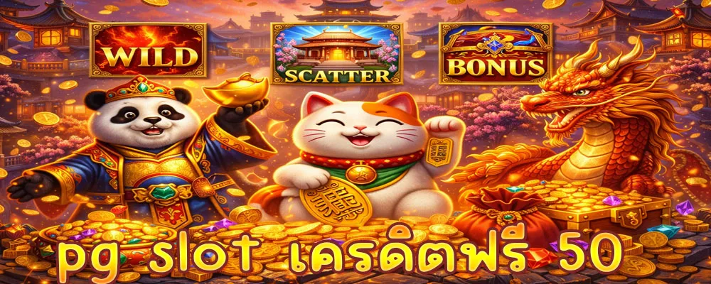 pg slot เครดิตฟรี 50