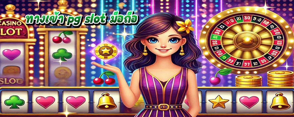 ทางเข้า pg slot มือถือ