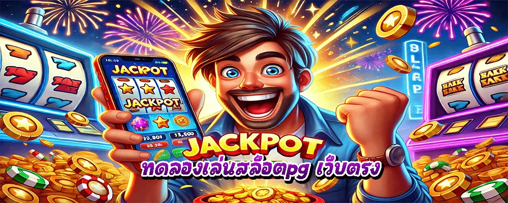 ทดลองเล่นสล็อตpg เว็บตรง