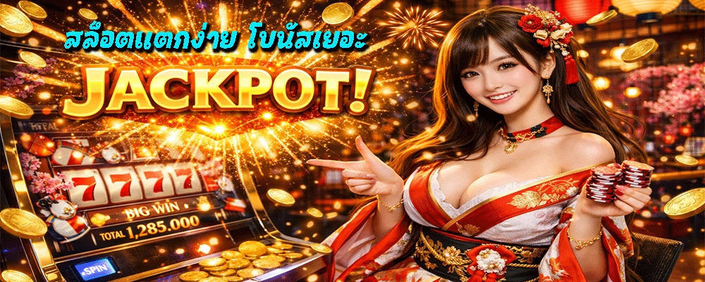 สล็อตแตกง่าย โบนัสเยอะ