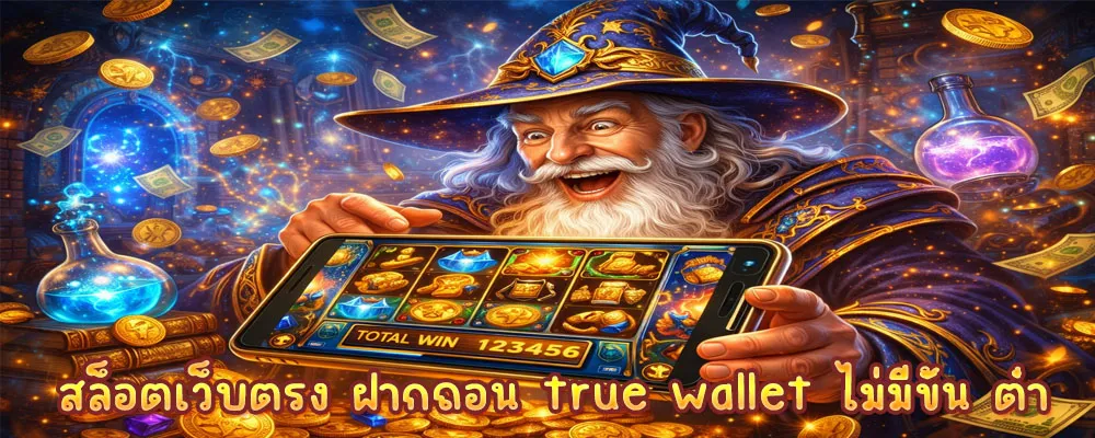 สล็อตเว็บตรง ฝากถอน true wallet ไม่มีขั้น ต่ํา
