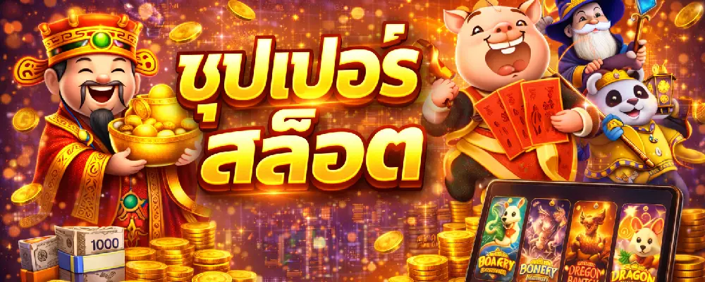 ซุปเปอร์ สล็อต