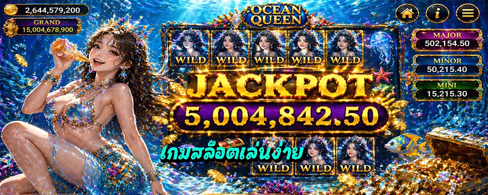 เกมสล็อตเล่นง่าย